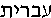 Hebrew